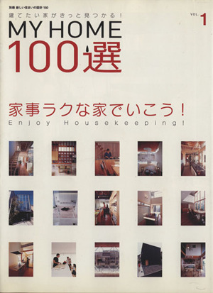 MY HOME100選(VOL.1) 家事ラクな家でいこう 別冊新しい住まいの設計150