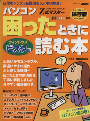 Z式マスター パソコン困ったときに読む本ウインドウズビスタ版