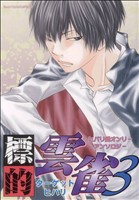 標的雲雀 リボーンヒバリ受アンソロジー (3) ほくこみ同人アンソロジー