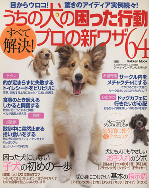 うちの犬の困った行動すべて解決！プロの新技64