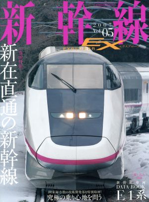 新幹線EXPLORER(Vol.5)