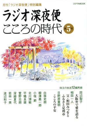 ラジオ深夜便こころの時代(第5号) ステラMOOK