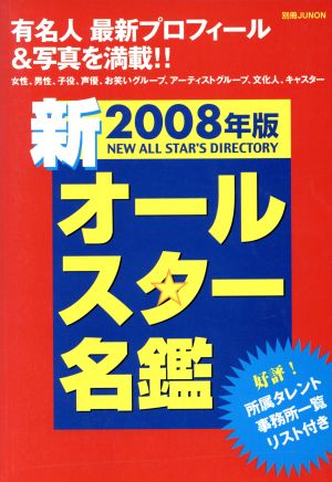 2008年版 新オールスター名鑑 中古本・書籍 | ブックオフ公式