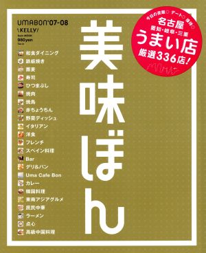 美味ぼん('07-08) 名古屋 愛知・岐阜・三重うまい店厳選336点！