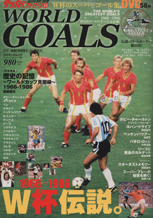 サッカーベストシーン13  World GOALS