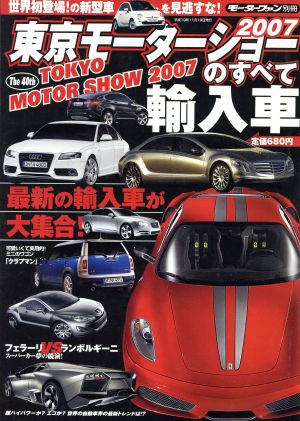 東京モーターショーのすべて 輸入車(2007)