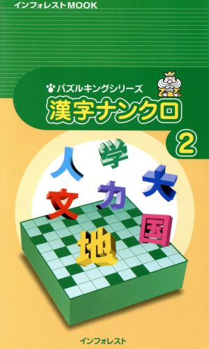 パズルキングシリーズ 漢字ナンクロ2