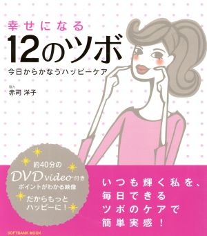 幸せになる12のツボ