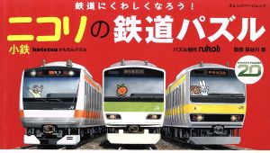 ニコリの鉄道パズル小鉄編