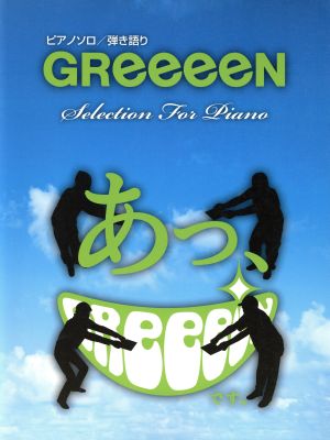 ピアノ・ソロ/弾き語り GReeeeN Selection for Piano