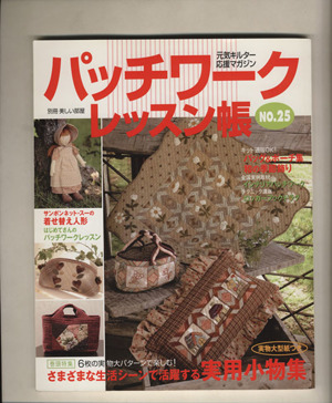 パッチワークレッスン帳(NO.25) 元気キルター応援マガジン 別冊美しい部屋