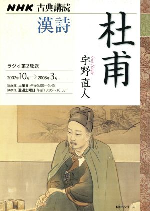 古典講読 漢詩 杜甫(2007年10月～2008年3月) NHKシリーズ NHK古典講読