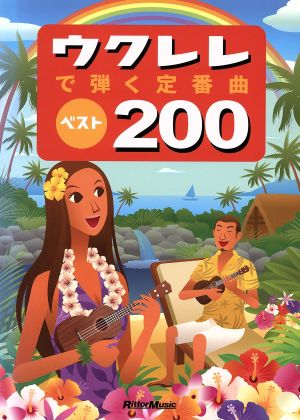 ウクレレで弾く定番曲ベスト200