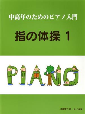 中高年のためのピアノ入門 指の体操(1)