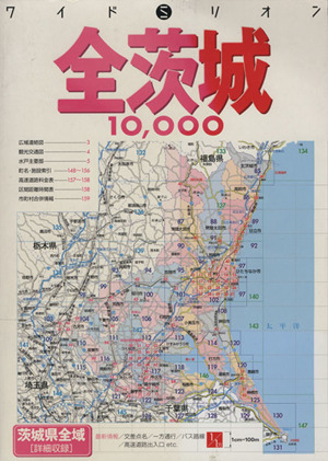 全茨城10,000市街道路地図