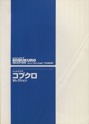 楽譜 コブクロセレクション