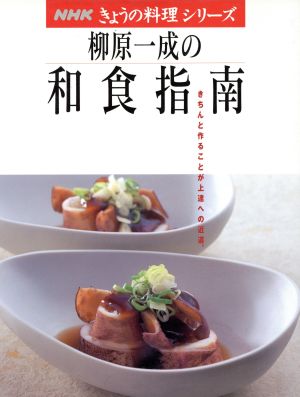 柳原一成の和食指南