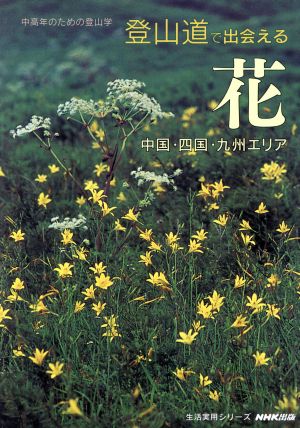 中高年のための登山学 登山道で出会える花～中国・四国・九州