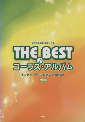 THE BEST コーラス・アルバム 改訂版(これぞ、とっておきの名曲！編) 女声三部合唱/ピアノ伴奏