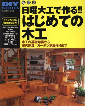 はじめての木工 改訂版 日曜大工で作る！