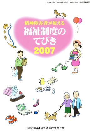 精神障害者が使える福祉制度のて(2007)