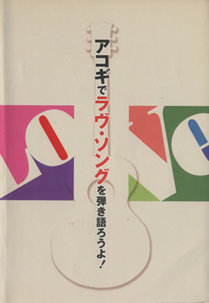 アコギでラヴ・ソングを弾き語ろうよ