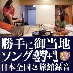 勝手にご当地ソング47+1(初回限定盤)(Tシャツ付)