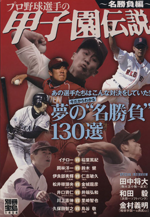 プロ野球選手の甲子園伝説～名勝負編