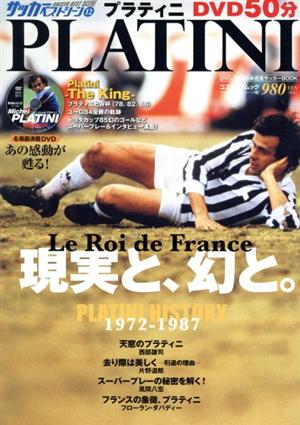 サッカーベストシーン12  PLATINI