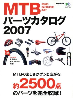 MTBパーツカタログ2007