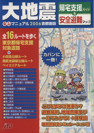 大地震安心マニュアル'06首都圏版帰宅支援ガイド&安全非難マ