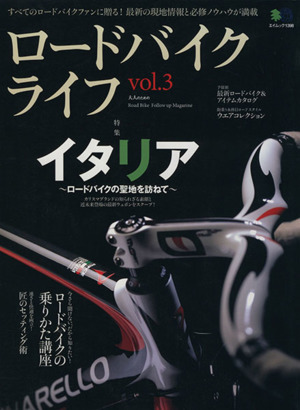 ロードバイクライフ(vol.3)エイムック1398
