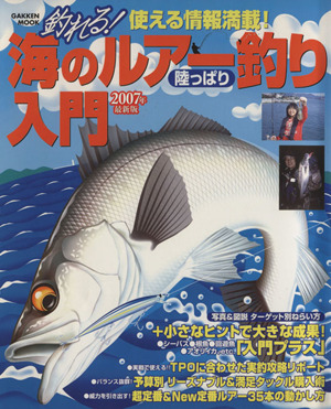 釣れる！海のルアー釣り入門 2007年 最新版