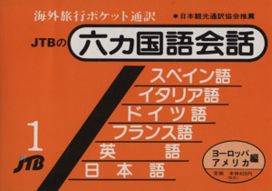 六カ国語会話 海外旅行ポケット通訳(1) ヨーロッパ・アメリカ編