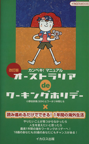 オーストラリアdeワーキングホリデー 改訂版