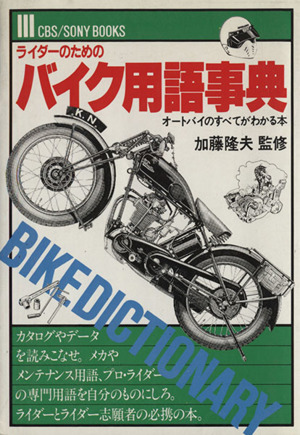 ライダーのための バイク用語事典