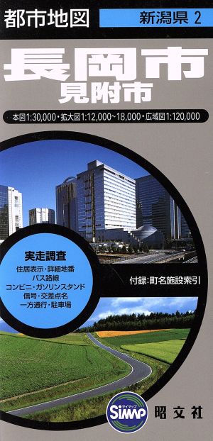 長岡市 見附市 2版