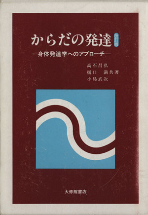 からだの発達 改訂版