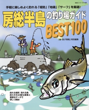 房総半島の釣り場ガイドベスト100