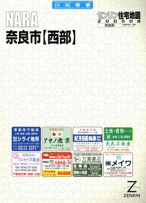 ゼンリン住宅地図奈良市〈西部〉2005