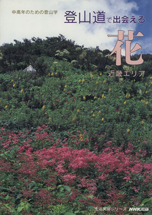 中高年のための登山学 登山道で出会える花～近畿エリア