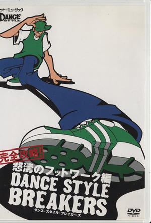 DVD ダンス・スタイル フットワーク編