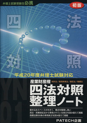 産業財産権四法対照整理ノート 平成20年度弁理士試験対応