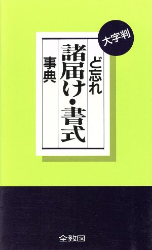 ど忘れ諸届け・書式事典