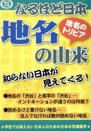 なるほど日本 地名の由来