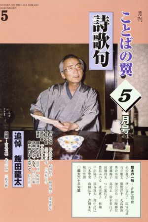 月刊 ことばの翼 詩歌句 14