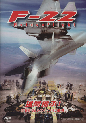 DVD F-22 猛禽(ラプター)飛ぶ！ 開発を支えたスタッフ達の挑戦。