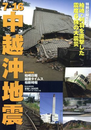7.16 中越沖地震