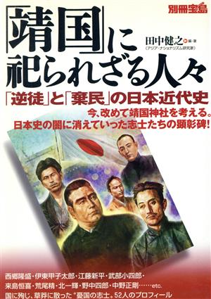 「靖国」に祀られざる人々 「逆徒」と「棄民」の日本近代史