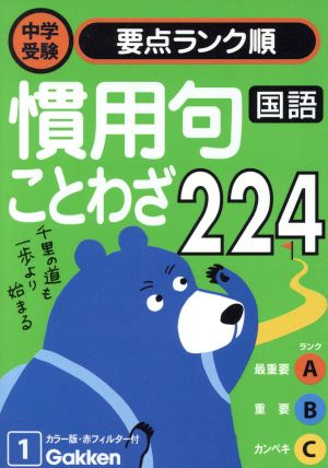 国語 慣用句・ことわざ224